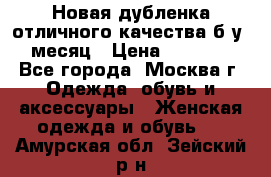 Новая дубленка отличного качества б/у 1 месяц › Цена ­ 13 000 - Все города, Москва г. Одежда, обувь и аксессуары » Женская одежда и обувь   . Амурская обл.,Зейский р-н